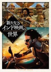 インド映画は歌舞伎に通じるものがある!? 映画の変遷と基礎知識、観るべき5作品を解説