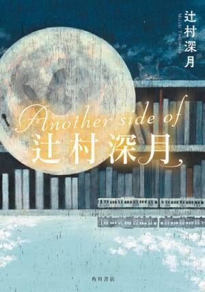 辻村深月、新作小説『この夏の星を見る』は「“今”の子どもたちの姿を書けたかな」