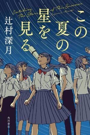 辻村深月、新作小説『この夏の星を見る』は「“今”の子どもたちの姿を書けたかな」