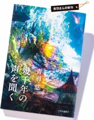 古典から現代文学まで…10代でデビューの作家・青羽悠と日比野コレコが影響を受けた小説