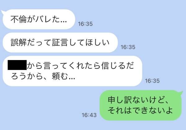 不倫の片棒を担がされそうになりました…不倫中の友人から届いた「衝撃LINE」4つ