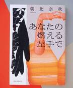 手の移植を介して初めて感じ取ったものとは…現役医師・朝比奈秋による最新小説