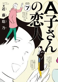 知り合いの恋愛相談を聞いているような感覚に!? 名ゼリフ揃い、近藤聡乃のバイブル的作品