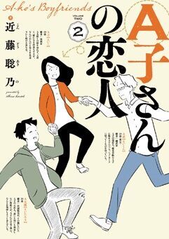 知り合いの恋愛相談を聞いているような感覚に!? 名ゼリフ揃い、近藤聡乃のバイブル的作品