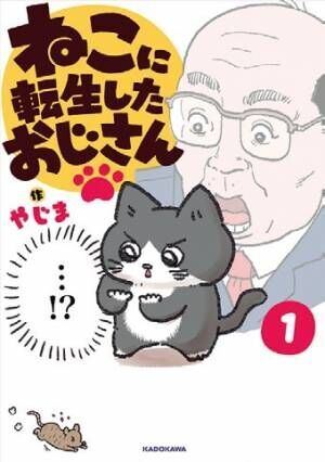 おじさんが猫に転生!? 作者が明かす、キュートで笑える「ねこおじ」誕生秘話