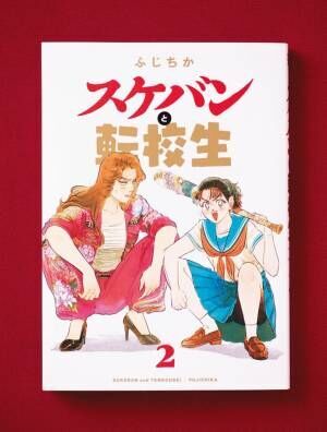 友情なのか恋なのか…スケバン&amp;天真爛漫すぎる転校生の’80sガールズラブコメディ