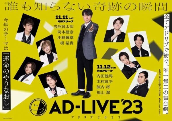 鈴村健一、今年の『AD-LIVE』は「とても面白いなと感じています」。