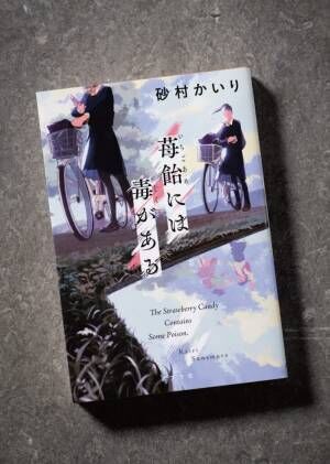 傷つけられるのに100％嫌いにはなれない“毒友”…作者の経験をもとにした青春小説