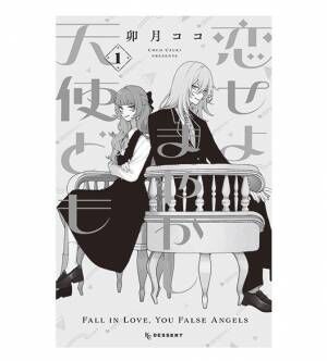 売野機子『インターネット・ラヴ！』も！ 年末年始必読、注目の“恋愛マンガ”6作品