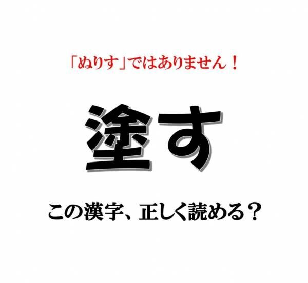 「塗す」は「ぬりす」ではありません！【漢字クイズ】意外と読めない漢字3選