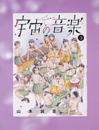 演奏の難しさと喜びを生き生きと表現！ 吹奏楽青春譚『宇宙の音楽』