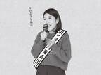 横澤夏子「正式なコメントとはこのことだな」 イベントで共演した“海の女王”に感心!?