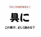 「具に」は「ぐに」ではありません！【漢字クイズ】意外と読めない漢字3選