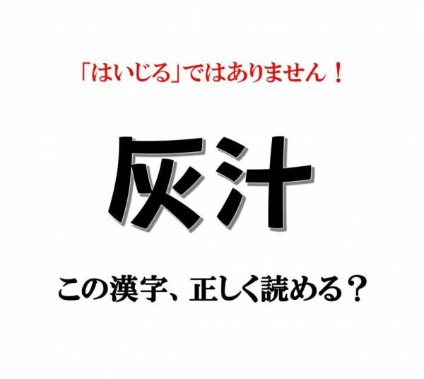 「灰汁」は「はいじる」ではありません！【漢字クイズ】意外と読めない漢字3選