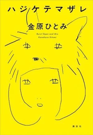 金原ひとみ×ゆっきゅん「大人にこそバイト先が必要」な理由