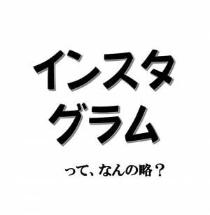 実は略語でした！ 「インスタグラム」、もともとの名はなんでしょう？