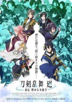 鳥海浩輔、前野智昭、新垣樽助『刀剣乱舞 廻 -虚伝 燃ゆる本能寺-』に「また動く彼らを見られることが楽しみ」