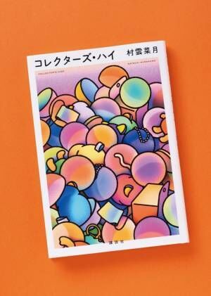 推し活がはらむ闇も!? 推し活のリアルを描いた、少しホラーな物語『コレクターズ・ハイ』