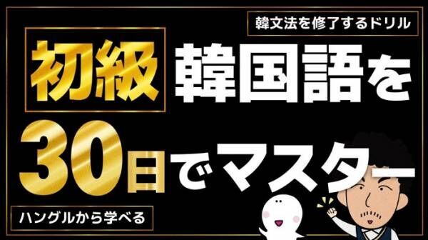 ハングルがわからない状態でも気軽にトライ！ 韓国語学習に役立つデジタルツール5選