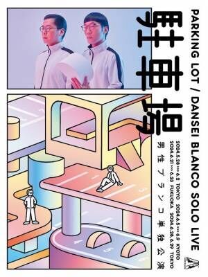 男性ブランコ「テレビの僕らとは違う姿が見られると思います」 初の長期公演を開催！