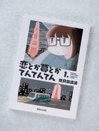 ピュアな恋心に共感するファン続出中！ 夢にも異性にも「片思い」な主人公を描いたコミック