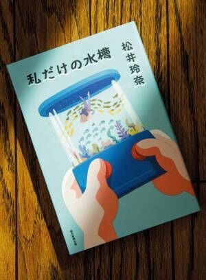 松井玲奈「エッセイの“秘密を共有させてもらう喜び”を感じてもらえたら」 2冊目のエッセイ集を上梓