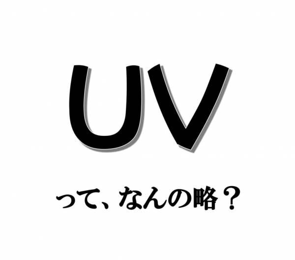 「UV」って、なんの略？ 【意外と知らない外国語雑学】