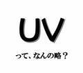 「UV」って、なんの略？ 【意外と知らない外国語雑学】