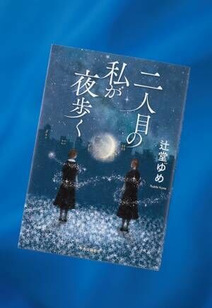 温かい物語かと思いきや不穏な空気に…寝たきりの女性と高校生の交流を描いた『二人目の私が夜歩く』