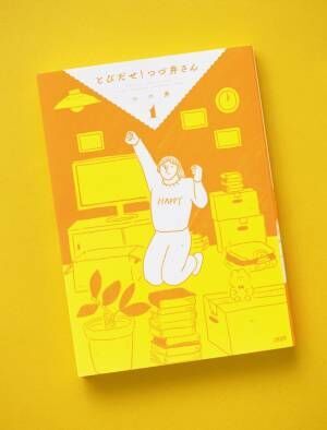 グッとくるシーンも!? アラサー・つづ井さんの東京でのひとり暮らし編、開幕！