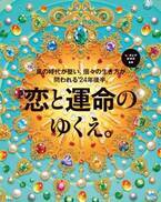 【2024後半・12星座ランキング】「マネーライフに強い星座」1位は？ 2位乙女座、3位魚座