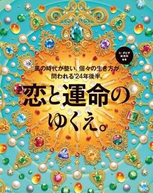 【2024後半・12星座ランキング】「マネーライフに強い星座」1位は？ 2位乙女座、3位魚座