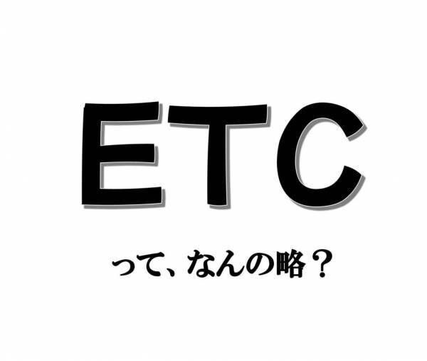 「ETC」って、なんの略？ 【意外と知らない外国語雑学】