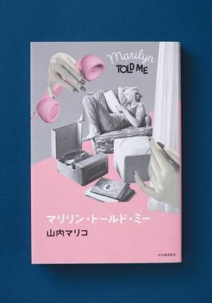 マリリン・モンローを新たな視点で読み解く！ 山内マリコ「実は、時代が追いついていなかっただけ」