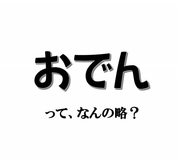 実は略語でした！ 「おでん」、もともとの名は何でしょう？