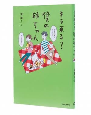 益田ミリ「『僕の姉ちゃん』を描いているとき、よく“そう来る？”とわたし自身が思ってるんです」