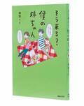 益田ミリ「『僕の姉ちゃん』を描いているとき、よく“そう来る？”とわたし自身が思ってるんです」