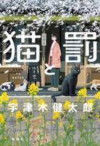 本好き猫好きにはたまらない！ 『吾輩は猫である』の黒猫の生まれ変わりが登場する『猫と罰』