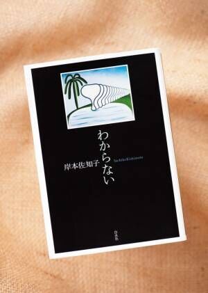 岸本佐知子「私が翻訳したいと思うのもめちゃめちゃ面白いというだけではダメ」