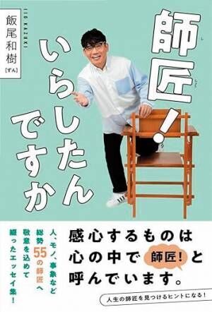 ずん・飯尾和樹が考える“大人の男”の魅力とは？ リスペクトする明石家さんまのエピソードを語る