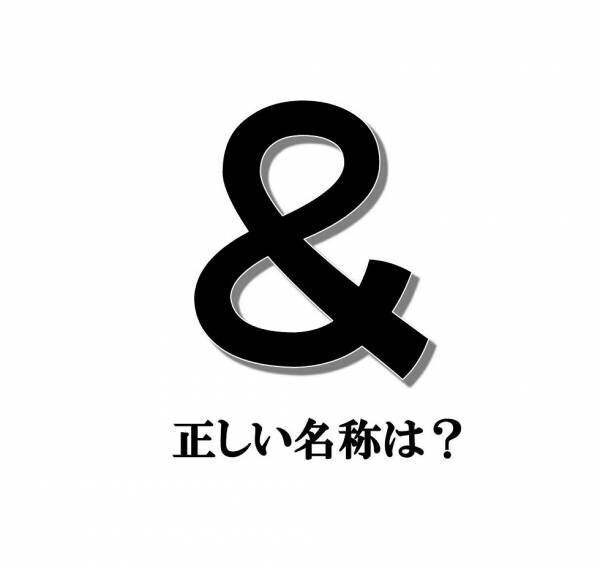 実は「アンド」ではない!? 記号「&amp;」の正しい名称は？