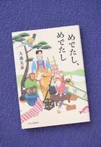 伊坂幸太郎も激賞！ 「桃太郎」のユニークな後日譚、大森兄弟『めでたし、めでたし』