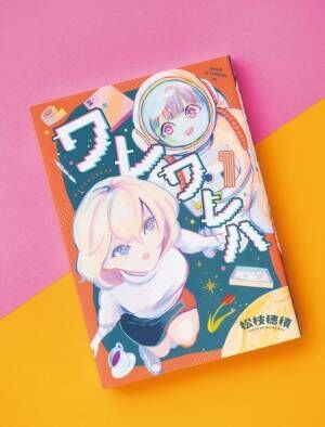 オタク気質の宇宙人×コスメ好きな地球人!? 気づきと笑いが両立する、新感覚“未知との遭遇”コミック