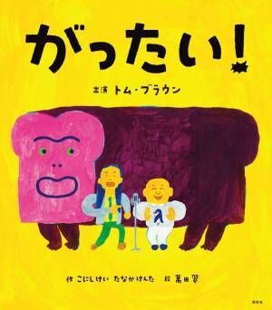 トム・ブラウンが絵本に出演！ 「脳みそが柔らかくなるし、知育にいい絵本です！」