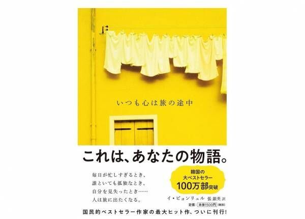 「旅は素晴らしい一瞬一瞬をかき集める、その繰り返し」韓国のベストセラー作家イ・ビョンリュル氏インタビュー