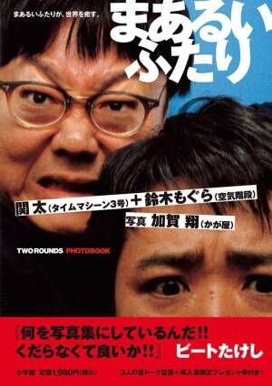 かが屋・加賀翔「本当に幸せ」 初写真集のモデルは、大好きな先輩の関太&amp;鈴木もぐら!?