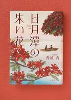 台湾に移住した二人の女性が、70年以上前に消えた少女を探す“シスターフッド小説”