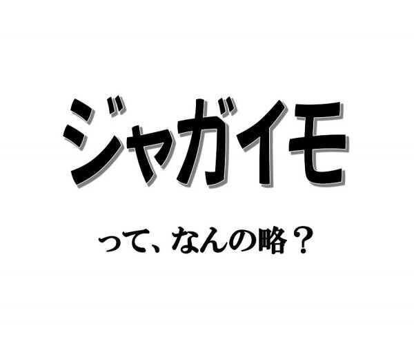 実は略語でした！ 「ジャガイモ」、もともとの名は何でしょう？