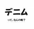 実は略語でした！ 「デニム」って、なんの略？