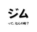 実は略語でした！ 「ジム」って、なんの略？